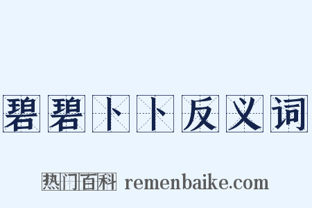 碧碧卜卜反义词是什么意思的图片